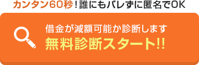 無料診断スタート